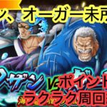 [トレクル]大乱戦クザンVSガープ！クザンとオーガー無しでもこれだけ楽にポイント周回！[OPTC][大乱戦]