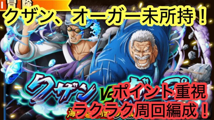 [トレクル]大乱戦クザンVSガープ！クザンとオーガー無しでもこれだけ楽にポイント周回！[OPTC][大乱戦]