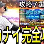 【プロスピA#1916】久々スカウティングナイン完全攻略！！やる事多数攻略7選解説！！【プロスピa】