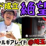 【ポケモンGO】絶望過ぎる現実!?埼玉の田舎でもシャドウルギアレイドは成立するのか検証してみた！