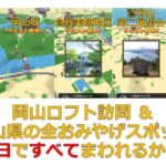 【ドラクエウォーク】岡山ロフトと岡山県の全おみやげスポットを1日ですべてまわれるか？【DQW】