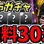 【無料30連】配布ガチャで最強キャラをGETしまくれ！ガチ過去一の神引き【パズドラ】