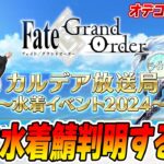 【FGO】水着イベ2024の詳細くるぞ！PU2は判明する？オデコ関係ある？イベント形式は？【カルデア放送局】