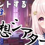 【#原神】Ver4.8/8月の「幻想シアター」する！うちの子強いから大丈夫っしょ★！氷少なめ！ライブ配信！【Vtuber】#GenshinImpact