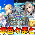 【FGO】9周年まとめ！本当に色々あったけどガチャ改修とか2部終章とか情報は多かった？【アプデ系まとめ】