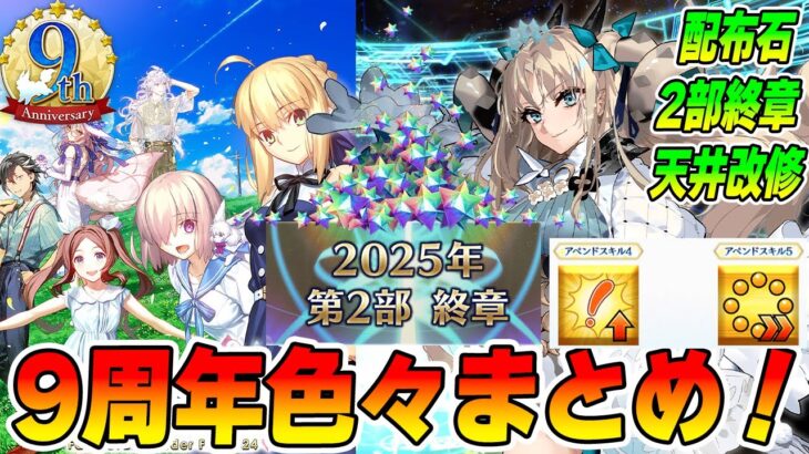 【FGO】9周年まとめ！本当に色々あったけどガチャ改修とか2部終章とか情報は多かった？【アプデ系まとめ】