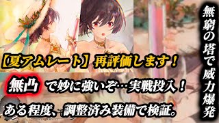 【メメントモリ】無凸でも妙に強い…「夏アムレート」ある程度の装備で実戦検証します！