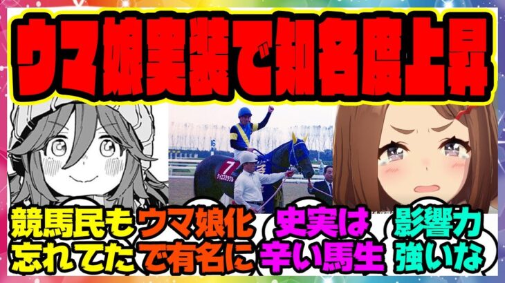 『ウマ娘実装以前→以後で1番知名度の上昇幅デカいのって誰？』に対するみんなの反応集 まとめ ウマ娘プリティーダービー レイミン