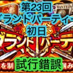 [トレクル]第23階グランドパーティー初日！いろんな組み合わせを試していく！[OPTC][グランドパーティー]