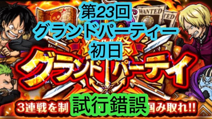 [トレクル]第23階グランドパーティー初日！いろんな組み合わせを試していく！[OPTC][グランドパーティー]