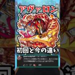 【モンスト】アヴァロンの初回と今の違い #モンスト #アヴァロン #ルシファー #shorts