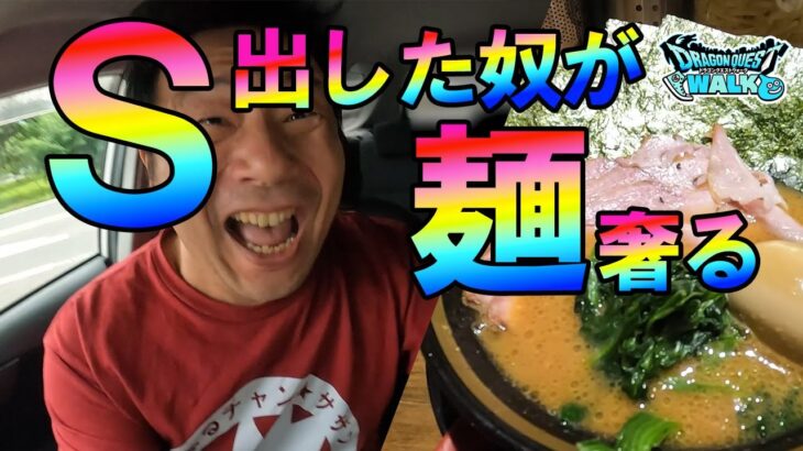 ドラクエウォーク574【Ｓを出して奢りたい！第二回男気メガモンバトル！勝者は！？】