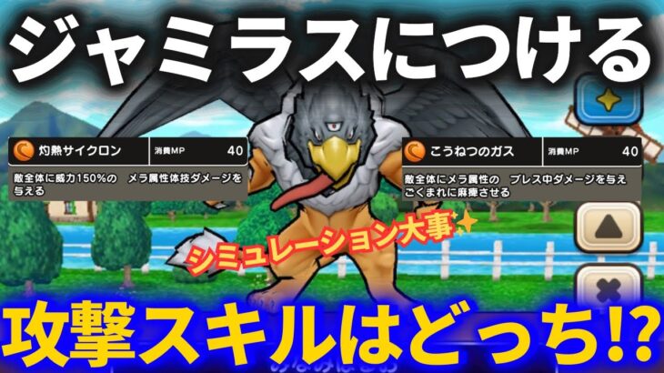 【ドラクエウォーク】こうねつのガス vs 灼熱サイクロン！！ジャミラスの強化をしてしまいました【なかまモンスター】