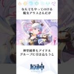 【原神】クレーのママ！謎多き魔女アリスに関する雑学　#genshinimpact #genshin #原神 #アリス #雑学