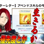 【FGO】アペンドスキル関連の話について。宝具8は変わらなかったけど、アペンドスキルの優先度とか色々