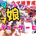 #49　PC(スマホアプリ版)【ウマ娘　プリティーダービー】ストーリー・育成・イベント・ルームマッチ・レース