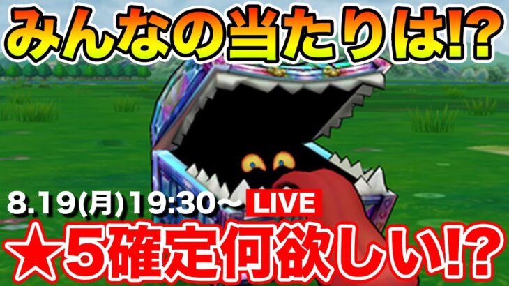 【ドラクエウォーク】お宝フェス★5確定何が欲しい!? レベリング行きます!!【DQW】