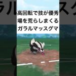 『ポケモンGO』弱体化前にガラルマッスグマ【スーパーリーグ】#pokemon #pokemongo #gbl #ポケモンgo #ポケモン #shorts #short #ゲーム #ゲーム実況