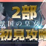 【#FGO】２部を攻略11 【#fategrandorder/GrandOrder】#スマホゲーム#彩木のい