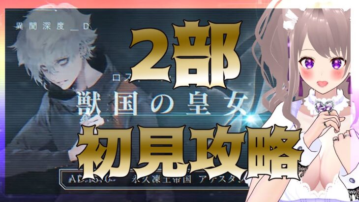 【#FGO】２部を攻略11 【#fategrandorder/GrandOrder】#スマホゲーム#彩木のい