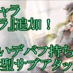 【メメントモリ】【実況】新キャラ『ミラ』追加！　たくさん回復して(食べて)強くなる！？　特殊なデバフも持った耐久型サブアタッカー【ウル】