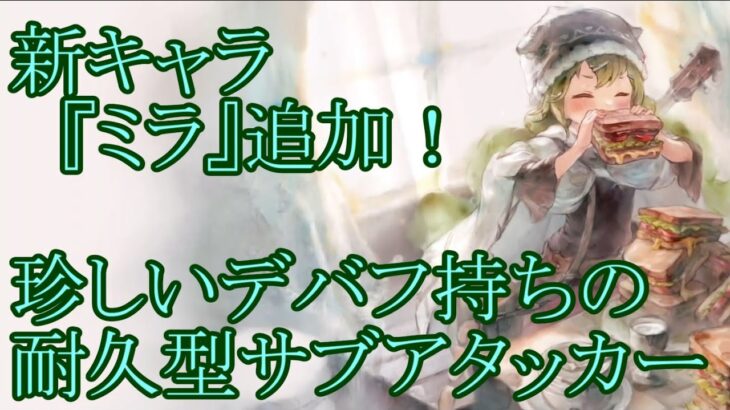 【メメントモリ】【実況】新キャラ『ミラ』追加！　たくさん回復して(食べて)強くなる！？　特殊なデバフも持った耐久型サブアタッカー【ウル】