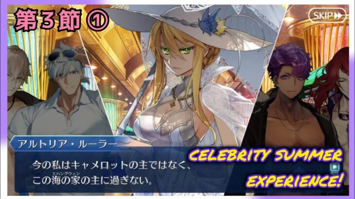 [FGO]　エハングウェンの使い方！ストーリー攻略:3.「Beach Area / Sea(Sky) Hoodlum」①　[9周年][セレブサマー・エクスペリエンス！](2024#47)