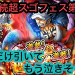 [トレクル]超スゴフェス勝者島の戦い第2弾！そろそろ出てくれないと本気で泣いちゃうよ？[超スゴフェス][OPTC]