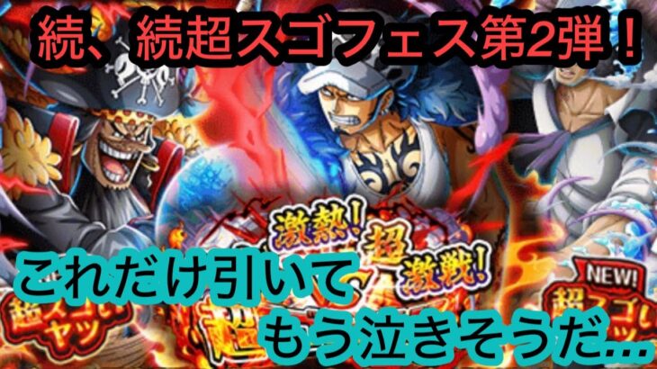 [トレクル]超スゴフェス勝者島の戦い第2弾！そろそろ出てくれないと本気で泣いちゃうよ？[超スゴフェス][OPTC]