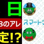 【ドラクエウォーク】今日●●が来なかったので8/28のアレが確定しました!?【予想動画】