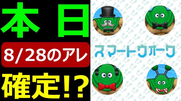 【ドラクエウォーク】今日●●が来なかったので8/28のアレが確定しました!?【予想動画】