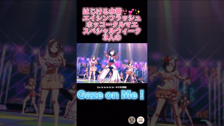 水着ver【Gaze on Me】#ウマ娘プリティーダービー #shorts