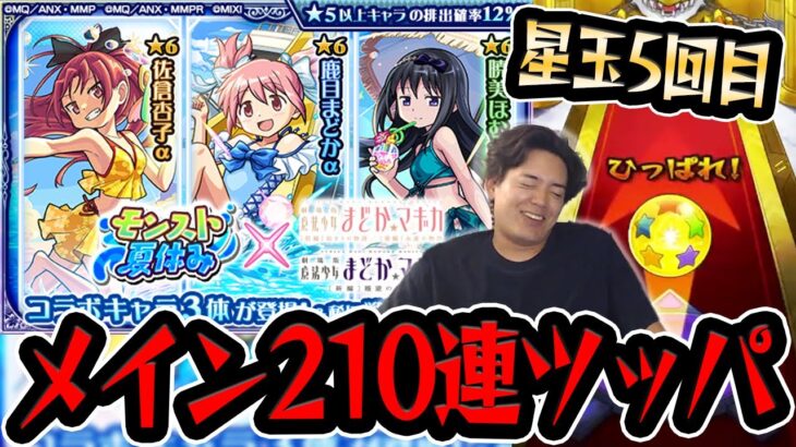 【モンスト】メインでまどかα引けるまで撤退はなし！意地の追いガチャ！累計210連！〈モンスト夏休み × 魔法少女まどか☆マギカ〉【モンスターストライク/くろすけ】