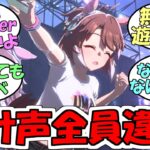 『UMASummerの掛け声みんなちがうだと…』に対するみんなの反応【ウマ娘プリティーダービー】