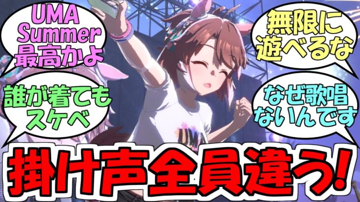 『UMASummerの掛け声みんなちがうだと…』に対するみんなの反応【ウマ娘プリティーダービー】