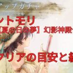 【メメモリ】【夏の日の夢】幻影の神殿☆８ソロクリアの目安戦闘力と編成例 | メメントモリ MementoMori