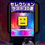 セレクションラスト30連で奇跡を起こせ【プロスピA】#shorts