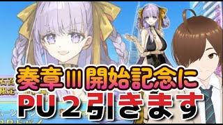 【ＦＧＯ】奏章Ⅲ開幕！！ＢＢドバイ、水着えっちゃん、水着トラロック全部引くまで終わりません！！【ゲーム考察系新人vtubar流ヶ崎鈴】＃個人Ｖｔｕｂｅｒ／＃ＦＧＯ／#奏章Ⅲ