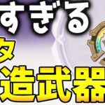 【原神】これが無料！？「ナタ鍛造武器」の性能が公開！相性の良いキャラは？【げんしん】