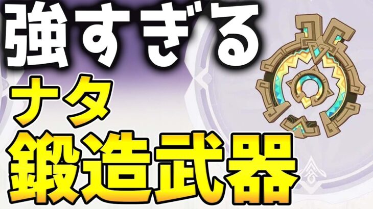 【原神】これが無料！？「ナタ鍛造武器」の性能が公開！相性の良いキャラは？【げんしん】