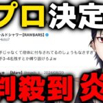 【荒野行動】新プロ決定⁉︎選ばれたチームが炎上しているらしい….