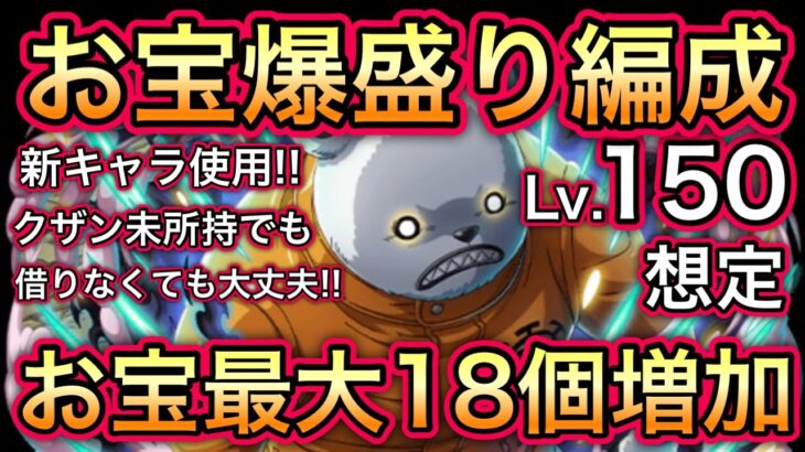 【トレクル】海賊王への軌跡 VS ベポ Lv.150想定 新キャラ使用！クザン未所持でも大丈夫！お宝爆盛り編成！！【OPTC】【One Piece Treasure Cruise】