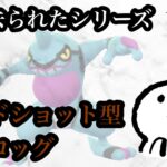 【ポケモンGO】GBL ハイパーリーグ〈ドクロッグ〉忘れ去られたというより多分そんなに強くないから使われてないなんてそんなこと言わないで