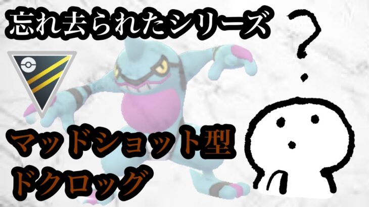 【ポケモンGO】GBL ハイパーリーグ〈ドクロッグ〉忘れ去られたというより多分そんなに強くないから使われてないなんてそんなこと言わないで