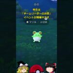 【ポケモンGO】「チームリーダーの決意」イベントが開催中‼ #shorts