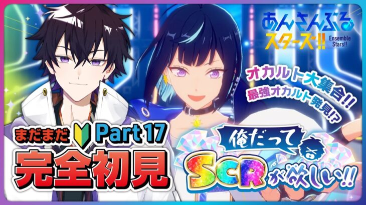 【あんスタ】まだまだ完全初見🔰のあんスタ！ガチャ☆5完凸耐久！～俺だってSCRが欲しい！～Part17【あんさんぶるスターズMusic】【#新人Vtuber】【#初見さん大歓迎】