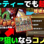 【ドラクエウォーク】超連戦組手が簡単過ぎた。パーティー組むの面倒な方はコノ構成で全て攻略できます。