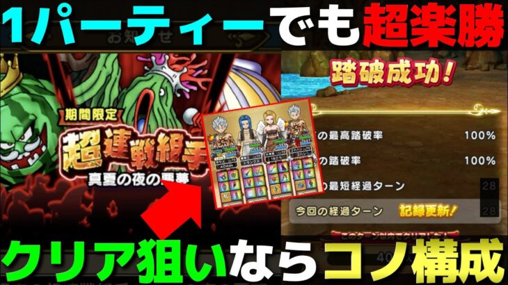 【ドラクエウォーク】超連戦組手が簡単過ぎた。パーティー組むの面倒な方はコノ構成で全て攻略できます。