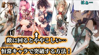 【メメントモリ】敵「レア ベル アムレート ディアン」、ややこしいキャラの突破方法。恒常キャラでOK！