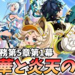 【新章開幕】魔神任務第5章第1幕「栄華と炎天の途」やります！戦争の国ナタに突入する！【原神Live】